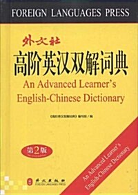 高階英漢雙解词典 (第1版, 精裝)