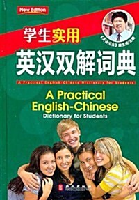 學生實用•英漢雙解词典 (第1版, 平裝)