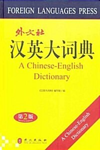 漢英大词典(第2版) (第1版, 精裝)