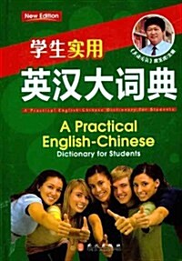 學生實用•英漢大词典 (第1版, 平裝)