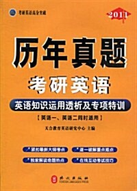 考硏英语高分突破:歷年眞题考硏英语•英语知识運用透析及专项特训(2011) (第1版, 平裝)