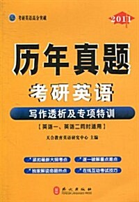 歷年眞题:考硏英语寫作透析及专项特训(英语1、英语2同時适用•2011) (第1版, 平裝)