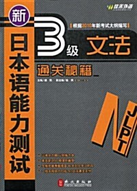 新日本语能力测试3級文法通關秘籍 (第1版, 平裝)