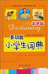 多功能小學生词典(彩色版) (第1版, 精裝)
