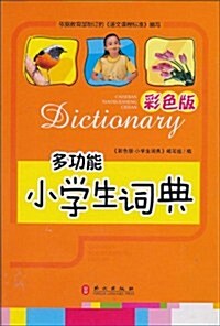 多功能小學生词典(彩色版) (第1版, 精裝)