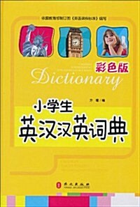 小學生英漢漢英词典(彩色版) (第1版, 精裝)