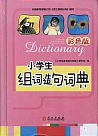 小學生组词造句词典(彩色版) (第1版, 精裝)