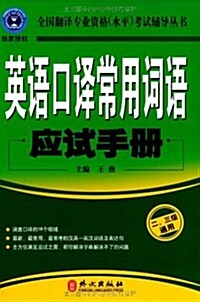 英语口译常用词语應试手冊(2、3級通用) (第1版, 平裝)