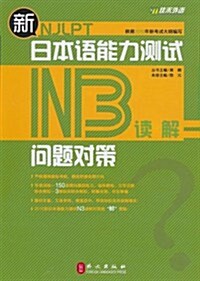 新日本语能力测试問题對策N3讀解 (第1版, 平裝)