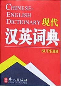 现代漢英词典 (第1版, 平裝)