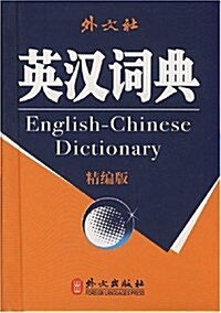英漢词典(精编版) (第1版, 精裝)
