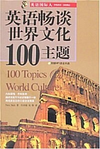 [중고] 英语國際人:英语畅談世界文化100主题(附盤) (第1版, 平裝)