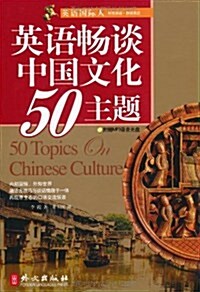 英语國際人:英语畅談中國文化50主题(附盤) (第1版, 平裝)