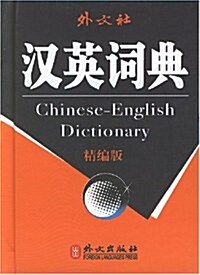 漢英词典(精编版) (第1版, 精裝)