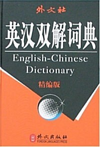 英漢雙解词典(精编版) (第1版, 精裝)