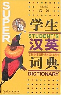 無敌學生漢英词典 (第1版, 精裝)
