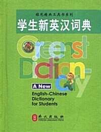 綠色經典工具书系列•學生新英漢词典 (第1版, 精裝)