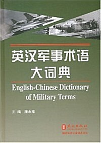 英漢軍事術语大词典 (第1版, 精裝)