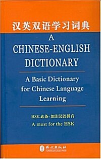漢英雙语學习词典 (第1版, 精裝)