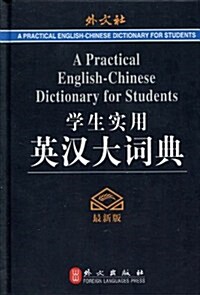學生實用英漢大词典(最新版) (第1版, 精裝)
