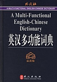 英漢多功能词典 (第1版, 平裝)