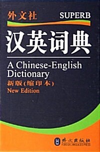 漢英词典:新版(缩印本) (第1版, 精裝)