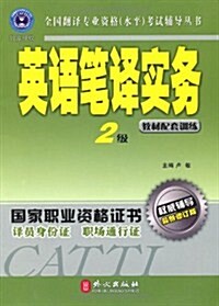 全國飜译专業资格(水平)考试辅導叢书•英语筆译(敎材配套训練)(2級)(最新修订版) (第1版, 平裝)