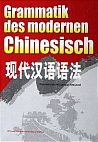 现代漢语语法 (第1版, 平裝)