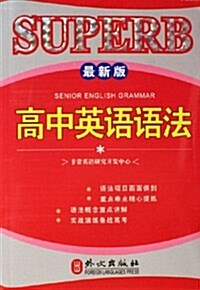 高中英语语法(最新版) (第1版, 平裝)