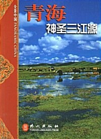靑海:神聖三江源(中) (第1版, 平裝)
