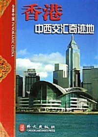 香港中西交汇奇迹地 (第1版, 平裝)