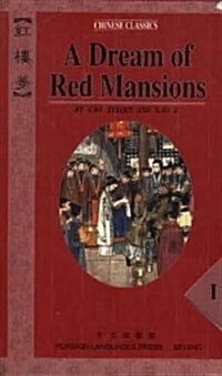 A Dream of Red Mansions(共4冊) (平裝, 第1版)