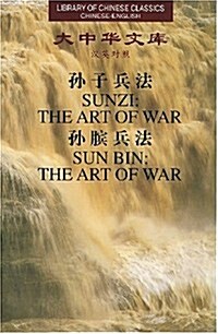 孫子兵法孫膑兵法(漢英對照)(精裝) (第1版, 精裝)