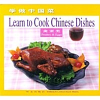 學做中國菜--禽蛋類 Learn to Cook Chinese Dishes (第1版, 精裝)