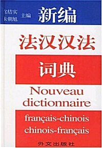 新编法漢漢法词典 (第1版, 精裝)