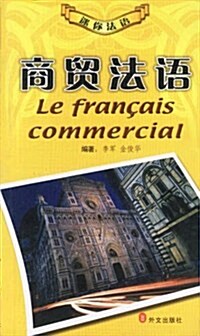 迷你法语•商貿法语(法漢) (第1版, 平裝)
