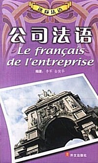 公司法语(法漢) (第1版, 平裝)