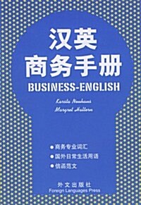漢英商務手冊 (第1版, 平裝)