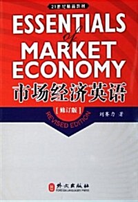市场經濟英语(修订版) (第1版, 平裝)