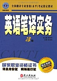 全國飜译专業资格(水平)考试指定敎材•英语筆译實務(3級)(最新修订版) (第1版, 平裝)