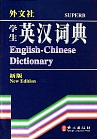 學生英漢词典(新版)(精裝) (第1版, 精裝)