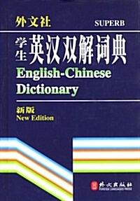 非常工具:學生英漢雙解词典 (第1版, 精裝)