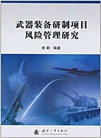 武器裝備硏制项目風險管理硏究 (第1版, 平裝)