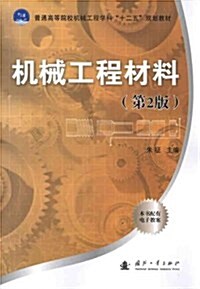 机械工程材料(第2版) (第2版, 平裝)