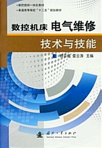 數控机牀電氣维修技術與技能 (第1版, 平裝)