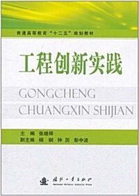 工程创新實踐 (第1版, 平裝)
