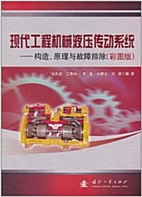 现代工程机械液壓傳動系统:構造、原理與故障排除(彩圖版) (第1版, 平裝)