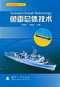 魚雷總體技術 (第1版, 精裝)