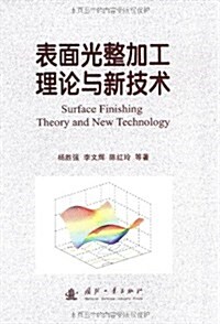 表面光整加工理論與新技術 (第1版, 精裝)