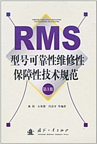 RMS型號可靠性维修性保障性技術規范(第3冊) (第1版, 精裝)
